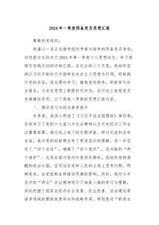 2024年一季度预备党员思想汇报