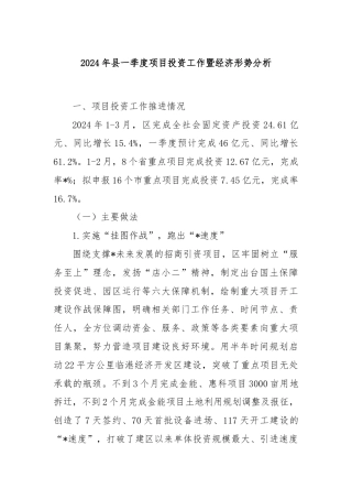 2024年县一季度项目投资工作暨经济形势分析