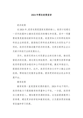 2024年理论政策宣讲