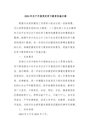 2024年关于开展党纪学习教育实施方案