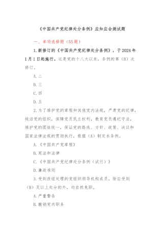 《中国共产党纪律处分条例》应知应会测试题