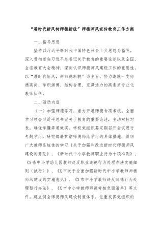 “展时代新风树师德新貌”师德师风宣传教育工作方案