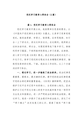 (2篇)党纪学习教育心得体会