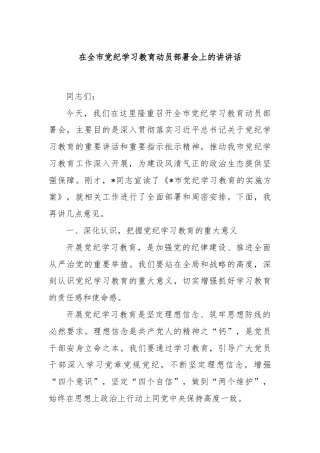 在全市党纪学习教育动员部署会上的讲讲话