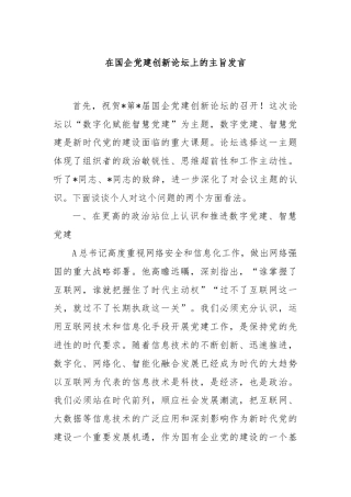 在国企党建创新论坛上的主旨发言