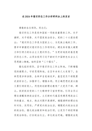 在2024年意识形态工作分析研判会上的发言