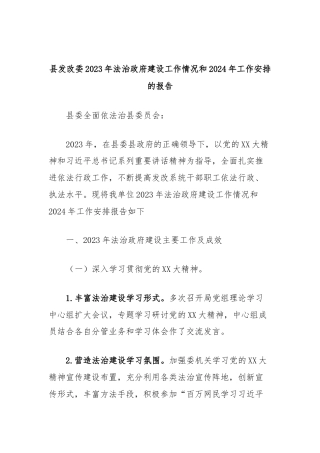 县发改委2023年法治政府建设工作情况和2024年工作安排的报告