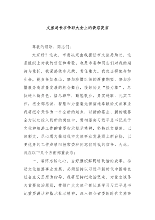 文旅局长在任职大会上的表态发言