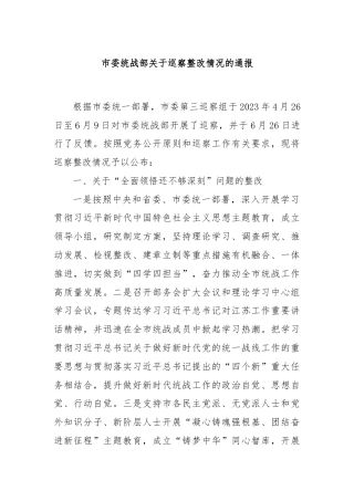 市委统战部关于巡察整改情况的通报