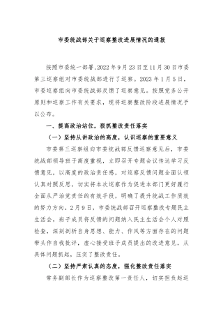 市委统战部关于巡察整改进展情况的通报
