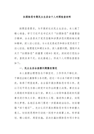 扫黑除恶专题民主生活会个人对照检查材料
