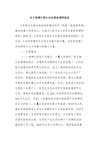 关于党建引领乡村发展的调研报告