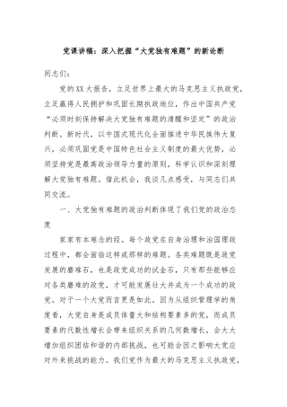 党课讲稿：深入把握“大党独有难题”的新论断