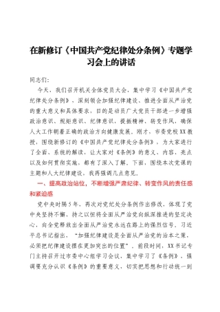 在新修订《中国共产党纪律处分条例》专题学习会上的讲话