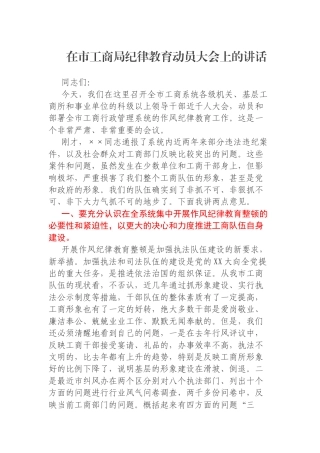 在市工商局纪律教育动员大会上的讲话