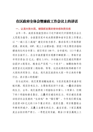 在区政府全体会暨廉政工作会议上的讲话