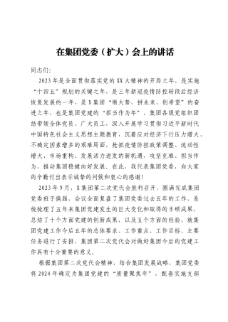 在某集团党委（扩大）会上的讲话