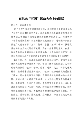 在纪念“五四”运动大会上的讲话
