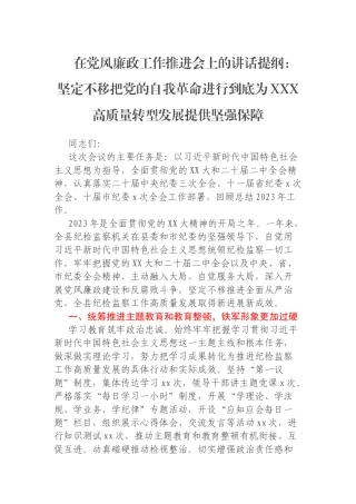 在党风廉政工作推进会上的讲话提纲：坚定不移把党的自我革命进行到底为XXX高质量转型发展提供坚强保障