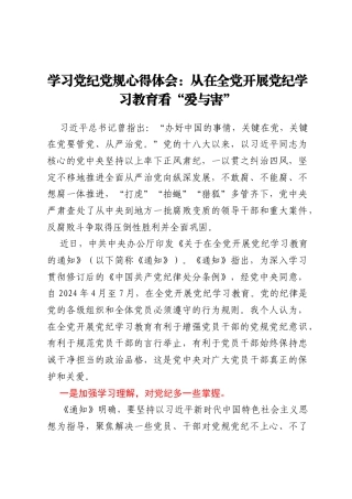学习党纪党规心得体会：从在全党开展党纪学习教育看“爱与害”