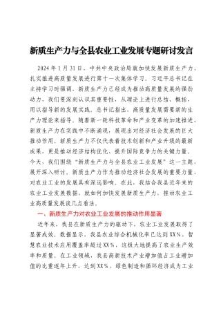 新质生产力与全县农业工业发展专题研讨发言