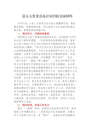 县人大常委会办公室经验交流材料