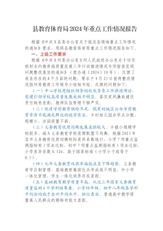 县教育体育局2024年重点工作情况报告