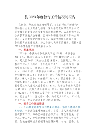 县2023年度教育工作情况的报告