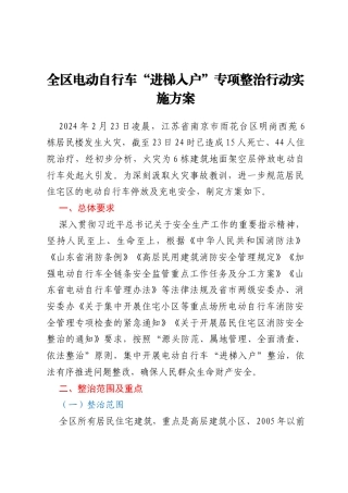 全区电动自行车“进梯入户” 专项整治行动实施方案