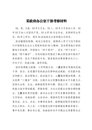 某政府办公室干部考察材料