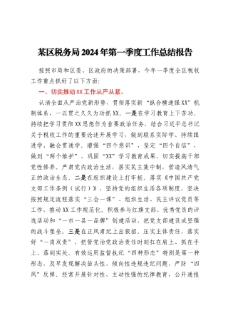 某区税务局2024年第一季度工作总结报告