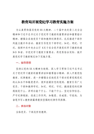 某局开展党纪学习教育实施方案
