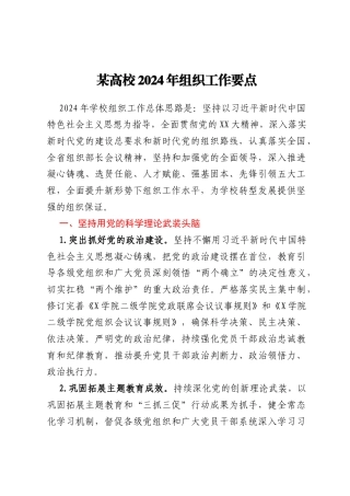 某高校2024年组织工作要点