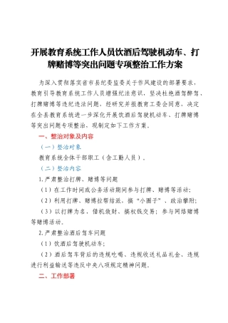 开展教育系统工作人员饮酒后驾驶机动车、打牌赌博等突出问题专项整治工作方案