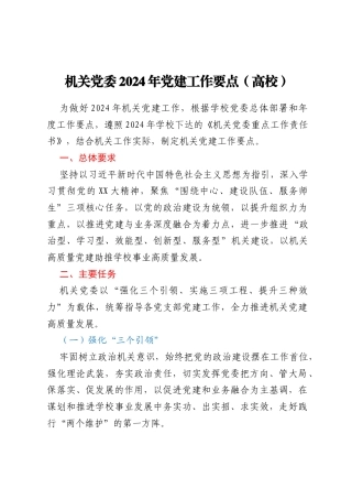 机关党委 2024 年党建工作要点（高校）