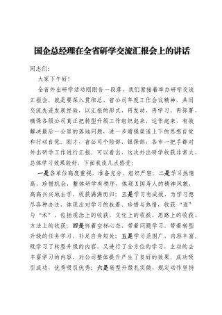 国企总经理在全省研学交流汇报会上的讲话