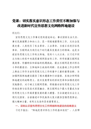 党课：切实落实意识形态工作责任 不断加强与改进新时代宣传思想文化网络阵地建设