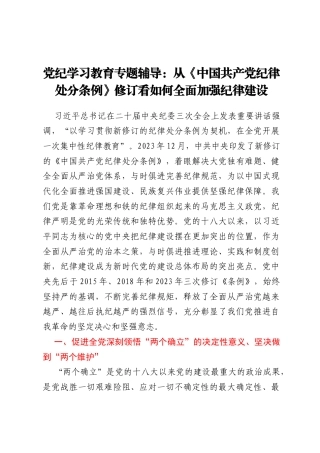党纪学习教育专题辅导：从《中国共产党纪律处分条例》修订看如何全面加强纪律建设