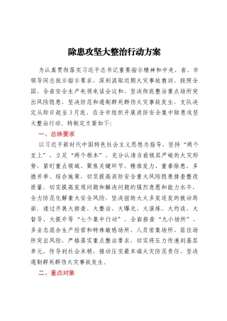 除患攻坚大整治行动方案