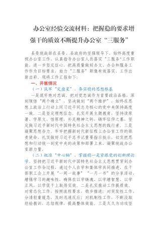 办公室经验交流材料：把握稳的要求增强干的质效不断提升办公室“三服务”