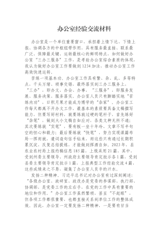办公室经验交流材料
