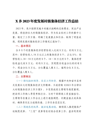 X乡2023年度发展村级集体经济工作总结