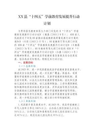 XX县“十四五”学前教育发展提升行动计划