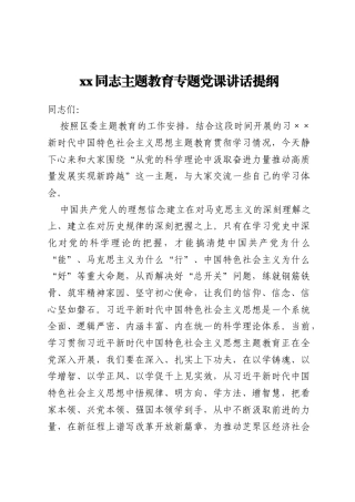 xx同志主题教育专题党课讲话提纲