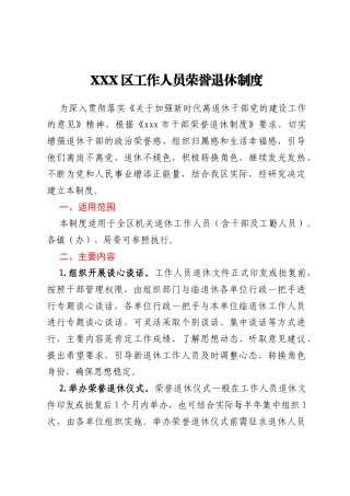 XXX区工作人员荣誉退休制度