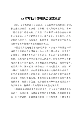 xx市年轻干部座谈会交流发言