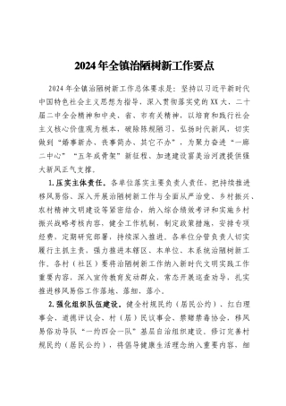 2024年全镇治陋树新工作要点