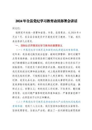 2024年全县党纪学习教育动员部署会讲话