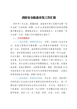 消防安全除患攻坚工作汇报