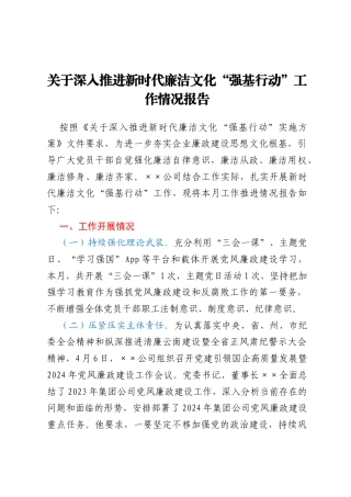 关于深入推进新时代廉洁文化“强基行动” 工作情况报告